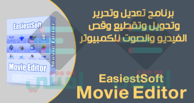 افضل برنامج لتعديل الفيديو والصوتيات للكمبيوتر EasiestSoft Movie Editor