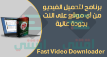 برنامج تحميل سريع للفيديو من أي موقع Fast Video Downloader