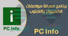 برنامج معرفة مواصفات جهاز الكمبيوتر واللاب توب PC Info مجاناً