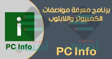 برنامج معرفة مواصفات جهاز الكمبيوتر واللاب توب PC Info مجاناً