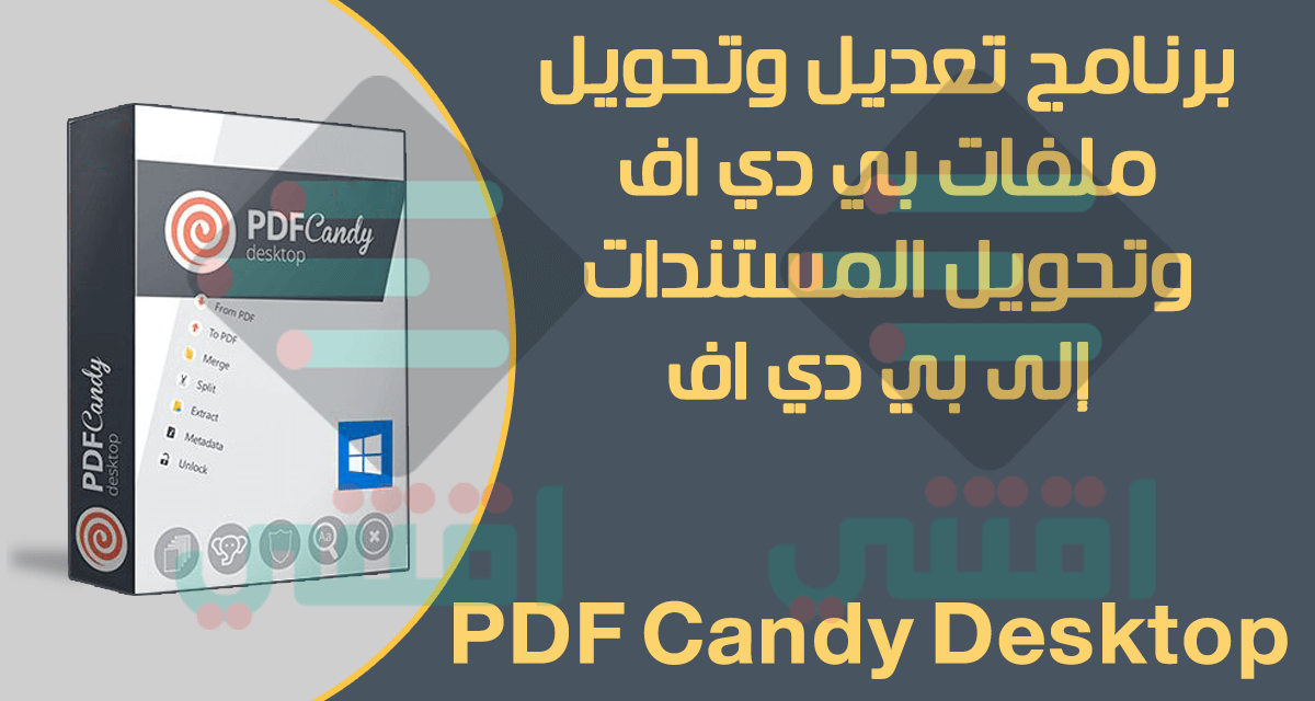برنامج PDF Candy Desktop لتعديل وتحويل ملفات بي دي اف