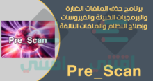 برنامج إزالة الملفات الضارة من الكمبيوتر واصلاح النظام Pre_Scan