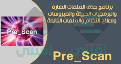 برنامج إزالة الملفات الضارة من الكمبيوتر واصلاح النظام Pre_Scan
