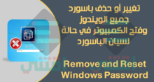طريقة حذف باسورد ويندوز 7 / 8 / 8.1 / 10 و XP مجاناً عن طريق USB أو DVD