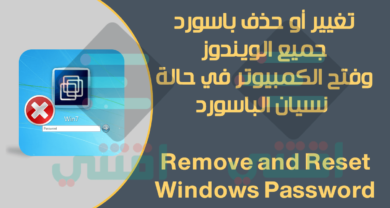 طريقة حذف باسورد ويندوز 7 / 8 / 8.1 / 10 و XP مجاناً عن طريق USB أو DVD