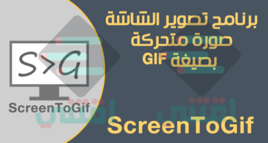 برنامج ScreenToGif لتصوير شاشة الكمبيوتر صورة متحركة