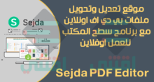 أفضل موقع للتعديل على ملف PDF اون لاين يدعم اللغة العربية Sejda PDF