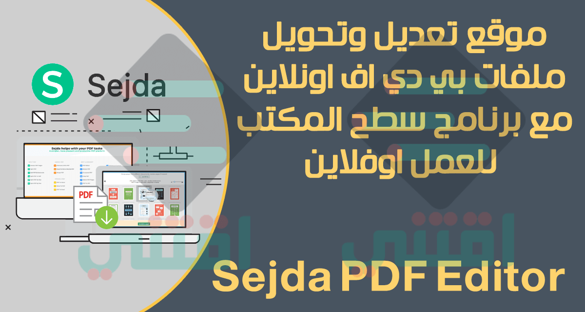 أفضل موقع للتعديل على ملف PDF اون لاين يدعم اللغة العربية Sejda PDF