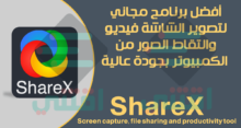 افضل برنامج لتصوير شاشة الكمبيوتر فيديو صوت وصورة مجانا ShareX