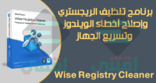 برنامج تنظيف الريجستري وتسريع الجهاز Wise Registry Cleaner