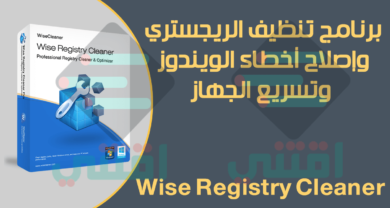 برنامج تنظيف الريجستري وتسريع الجهاز Wise Registry Cleaner
