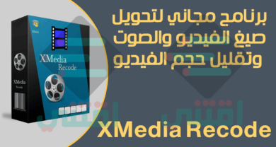 أفضل برنامج لتحويل صيغ الفيديو والصوت مجاني XMedia Recode