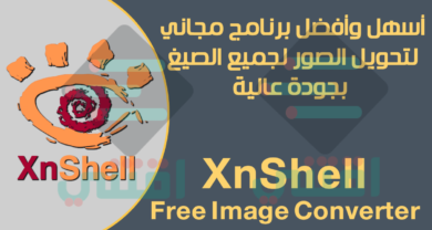 برنامج تحويل صيغ الصور للكمبيوتر XnView XnShell مجانا