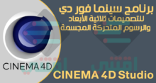 تحميل برنامج سينما فور دي للكمبيوتر مجانا Maxon CINEMA 4D Studio