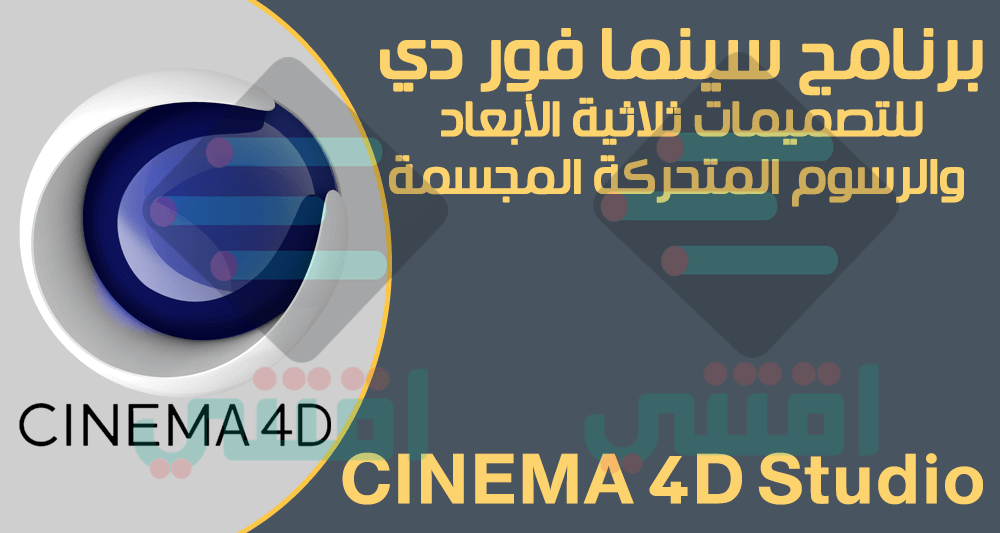 تحميل برنامج سينما فور دي للكمبيوتر مجانا Maxon CINEMA 4D Studio