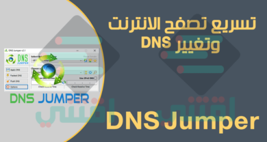 تحميل برنامج DNS Jumper للكمبيوتر لتسريع تصفح الانترنت