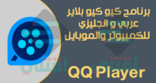 تحميل برنامج تشغيل فيديو وصوت للكمبيوتر والموبايل QQ Player مجانا
