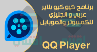 تحميل برنامج تشغيل فيديو وصوت للكمبيوتر والموبايل QQ Player مجانا