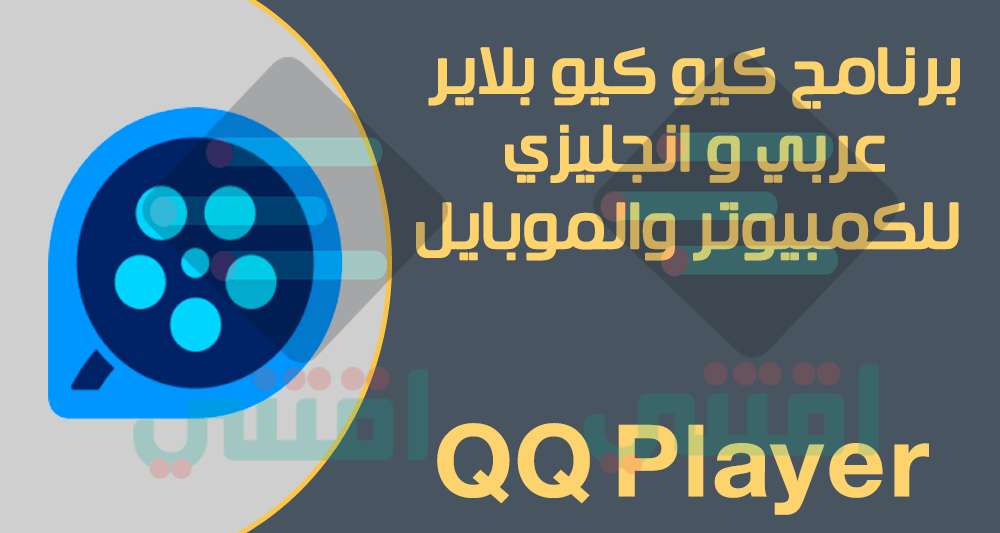 تحميل برنامج تشغيل فيديو وصوت للكمبيوتر والموبايل QQ Player مجانا