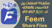 برنامج مشاركة الملفات عن طريق الواي فاي Wi-Fi Direct بين الكمبيوتر والهاتف