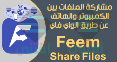 برنامج مشاركة الملفات عن طريق الواي فاي Wi-Fi Direct بين الكمبيوتر والهاتف
