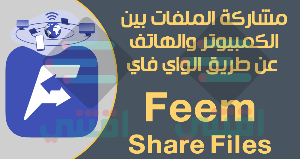 برنامج مشاركة الملفات عن طريق الواي فاي Wi-Fi Direct بين الكمبيوتر والهاتف