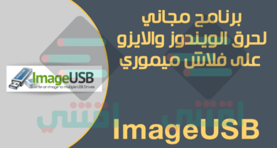 برنامج حرق الويندوز على فلاشة USB مجاناً ImageUSB