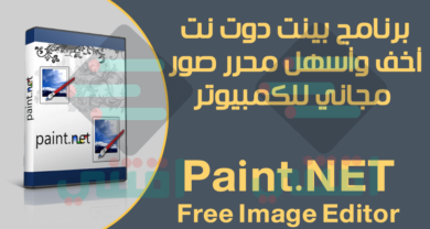 تحميل برنامج Paint NET مجاناً لجميع الويندوز لتحرير الصور على الكمبيوتر