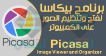 تحميل برنامج فتح الصور على الكمبيوتر مجانا Picasa Image Viewer and Organizer