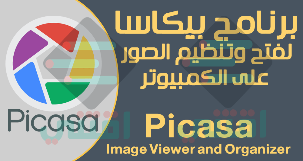 تحميل برنامج فتح الصور على الكمبيوتر مجانا Picasa Image Viewer and Organizer