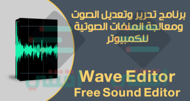 برنامج تعديل الصوت للكمبيوتر مجانا Wave Editor Free Sound Editor