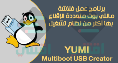 برنامج حرق أكثر من نظام تشغيل علي فلاش ميموري واحد YUMI Multiboot USB Creator