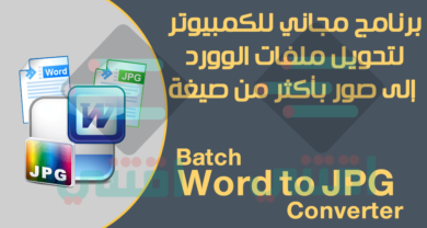 برنامج تحويل وورد الى صورة Batch Word to JPG Converter مجاناً للكمبيوتر