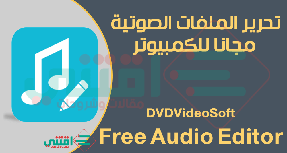 تحميل برنامج مونتاج الصوت للكمبيوتر مجانا DVDVideoSoft Free Audio Editor