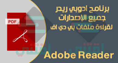 تحميل برنامج Adobe Reader للكمبيوتر والموبايل لقراءة ملفات PDF مجانا