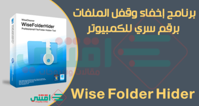 برنامج اخفاء وقفل الملفات برقم سري Wise Folder Hider مجانا للكمبيوتر