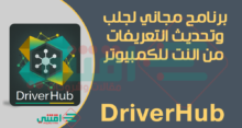 برنامج جلب وتحديث التعريفات من النت DriverHub مجاني للكمبيوتر