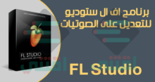 أفضل برنامج لتعديل الصوت وتحسينه FL Studio للكمبيوتر