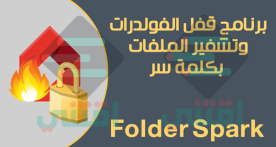 برنامج قفل الملفات بكلمة سر Folder Spark مجاناً للكمبيوتر
