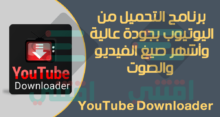 برنامج التحميل من اليوتيوب للكمبيوتر سريع وسهل Free YouTube Downloader