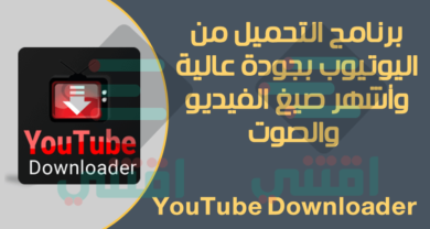 برنامج التحميل من اليوتيوب للكمبيوتر سريع وسهل Free YouTube Downloader