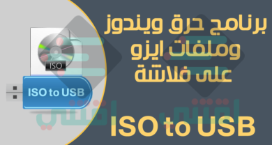 برنامج حرق ملفات iso على فلاش ميموري ISO to USB مجاناً