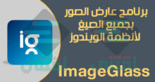 أفضل برنامج لعرض الصور بطريقة احترافية ImageGlass للكمبيوتر