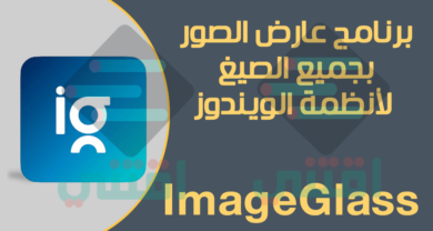 أفضل برنامج لعرض الصور بطريقة احترافية ImageGlass للكمبيوتر