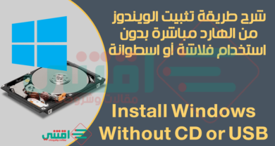طريقة تثبيت ويندوز بدون استخدام فلاشة او اسطوانة مع الشرح
