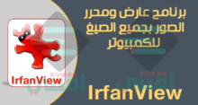 برنامج مستعرض الصور للكمبيوتر IrfanView Image Viewer مجاناً