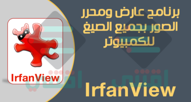 برنامج مستعرض الصور للكمبيوتر IrfanView Image Viewer مجاناً