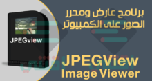 برنامج لعرض الصور على الكمبيوتر بجودة عالية JPEGView Image Viewer