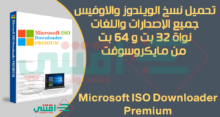 تحميل جميع نسخ Windows و Office أصلي من موقع مايكروسوفت بروابط مباشرة