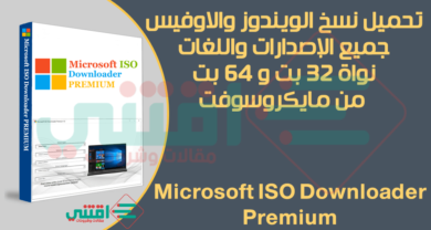 تحميل جميع نسخ Windows و Office أصلي من موقع مايكروسوفت بروابط مباشرة